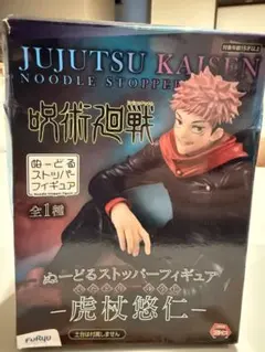 呪術廻戦 ぬーどるストッパーフィギュア 虎杖悠仁