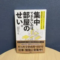 集中できないのは、部屋のせい。 東大卒「収納コンサルタント」が開発!科学的片づ…