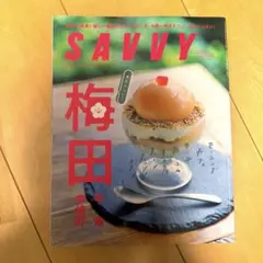 SAVVYサヴィ　梅田　中津　中崎町　モーニングカフェランチ夜ご飯手土産コスメ