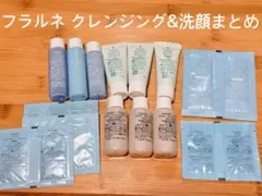 アルビオン フラルネ クレンジング 洗顔 まとめ売り