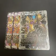 デュエルマスターズ デュエマ 深淵の懐炉 マーダンロウ 銀 3枚セットのサムネイル