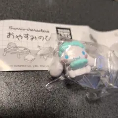 サンリオ　シナモロール　おやすみのひ　ガチャガチャ