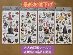 大人の図鑑シール✨【4枚セット】ディズニー アリス　アリエル　白雪姫　オーロラ姫