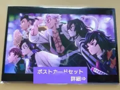 ミ*ー様 鬼滅の刃　全集中展　オープニング・エンディング場面写ポストカードセット