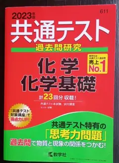 2023年度共通テスト化学/化学基礎 赤本シリーズ
