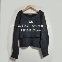 GU 2ピースパフィータッチセーター Lサイズ グレー
