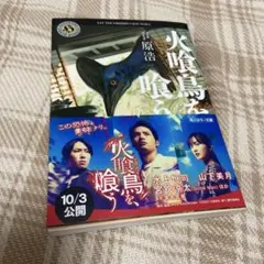 原浩 火喰鳥を喰う 角川ホラー文庫