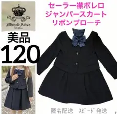 G44女の子120ネイビー紺フォーマルセットアップセーラー襟お受験卒園