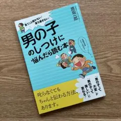 男の子のしつけに悩んだら読む本