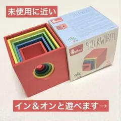 ニック社　スタックボックス　箱つみき　モンテッソーリ　木製　ジーナ　ドイツ ニック社 スタックボックス 箱つみき モンテッソーリ 木製 ジーナ
