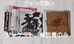 【不用品処分】ジャンク扱い　3DS DS ジャケット＋解説書のみ　傷み汚れ等あり