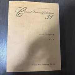 Clarinet Famous Collections 31のサムネイル