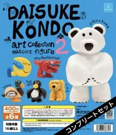 DAISUKE KONDO アートコレクション マスコットフィギュア2 コンプ