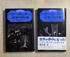 【2冊セット】ハリー・ポッターと秘密の部屋 2巻