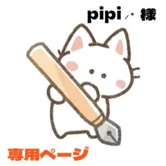 pipi ⸝⋆様 リクエスト 2点 まとめ商品