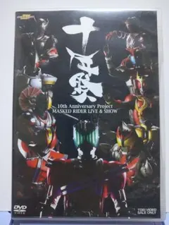 仮面ライダー 限定生産DVD 十年祭 10th Anniversary…