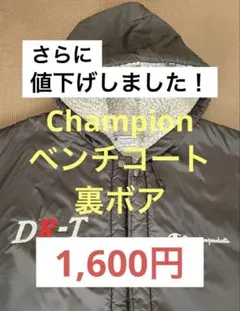 Champion チャンピオン　ベンチコート　黒　ロング　裏ボア