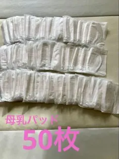 母乳パッド　50枚　西松屋
