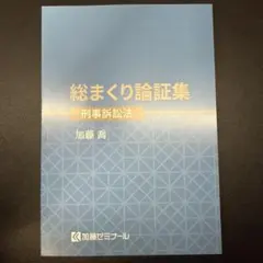 総まくり論証集【民訴刑訴行政】加藤ゼミナール2025 総まくり講座2025 科目別販売 | 司法試験・予備試験対策をするなら