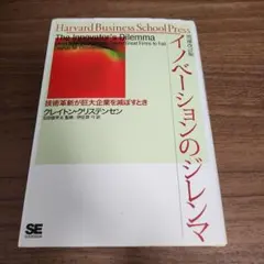 イノベーションのジレンマ : 技術革新が巨大企業を滅ぼすとき