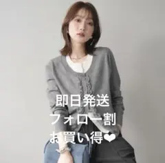 限定価格　即日発送　新品未使用　配色レイヤードフリルデザインニットカーディガン