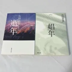 石田衣良 逝年&娼年 2冊セット 小説