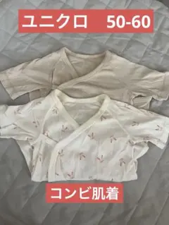 ユニクロ　コンビ肌着　肌着　50 60 無地