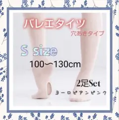 【新品】バレエタイツ2枚セット　 Sサイズ　ヨーロピアンピンク　穴あき　ダンス