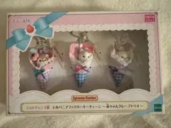 シルバニア キラキラくじ ラストチャンス賞 赤ちゃんクレープトリオ