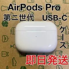 AirPods Pro 第二世代　充電ケース　USB-C A2968 極美品