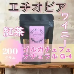 エチオピア イルガチェフェG4 ナチュラル 200g 自家焙煎コーヒー豆のサムネイル