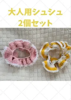 かぎ針編みシュシュ 2個セット