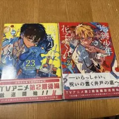 地縛少年 花子くん(23)（24）