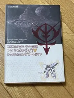 2026年最新】アクシズの脅威V 攻略本の人気アイテム - メルカリ