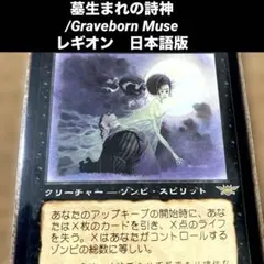 長MTG 墓生まれの詩神/Graveborn Muse 日本語版旧枠ゾンビドロー