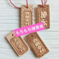 もちもち様専用ページ