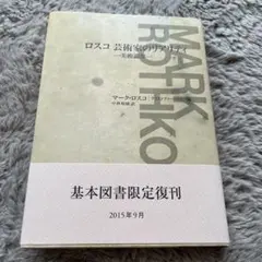 ロスコ 芸術家のリアリティ 美術論集 - メルカリ
