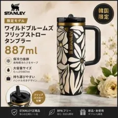 限定モデル スタンレー ワイルドブルームズ フリップストロー 887mlのサムネイル