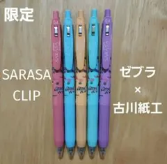 【限定】ゼブラ×古川紙工　SARASA CLIP　サラサクリップ　0.4㎜　黒