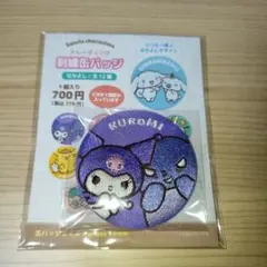 サンリオ　トレーディング刺繍缶バッジ　なかよし　クロミ