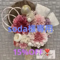 15%OFF❣️在庫SALE⭐️ダリア髪飾り☆成人式☆入学、卒業式☆結婚式