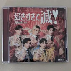 M!LK 好きすぎて滅/爆裂愛してる VOS盤 CD