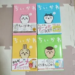 【12/12まで出品】ちいかわ　1〜4巻セット