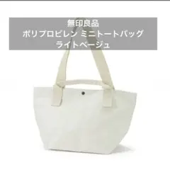 未使用　無印　ポリプロピレンシートトートバッグ　ライトベージュ　MUJIのサムネイル