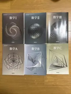 【バラ売り可】教科書 数学 I II III A B C 数研出版