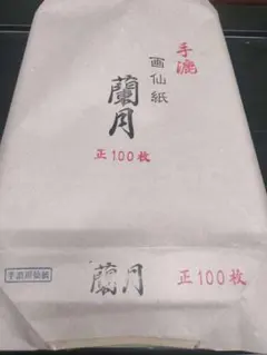 新品未使用 玉蘭堂・南華箋楮紙2尺×6尺 - メルカリ