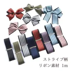 りぼん リボン 1m 1色ずつ販売　ストライプ柄