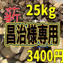 薪　広葉樹　100%楢25kg ボリュームたっぷり‼️昌治様専用4