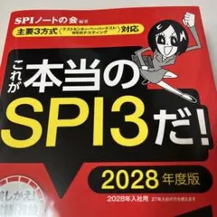 最新版　これが本当のSPI3だ！ 2028年度版
