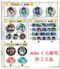 くら寿司 Adoコラボ　コンプリートセット　計２０品